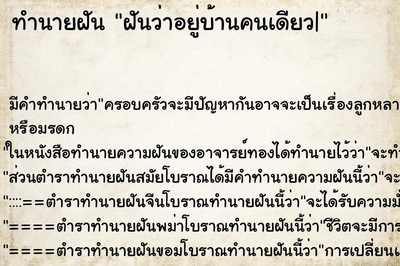 ทำนายฝัน ฝันว่าอยู่บ้านคนเดียว| ทำนายฝัน ฝันว่าอยู่บ้านคนเดียว|